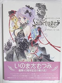 いのまたむつみ 画集 Sanctuary サンクチュアリ 画業40周年記念 未読 いのまたむつみ画業40周年記念画集 Sanctuary | いのまたむつみ